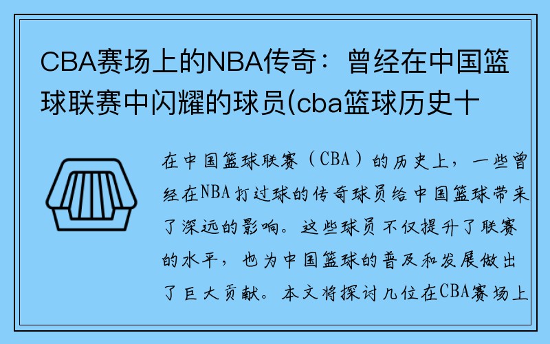 CBA赛场上的NBA传奇：曾经在中国篮球联赛中闪耀的球员(cba篮球历史十大巨星排行榜)