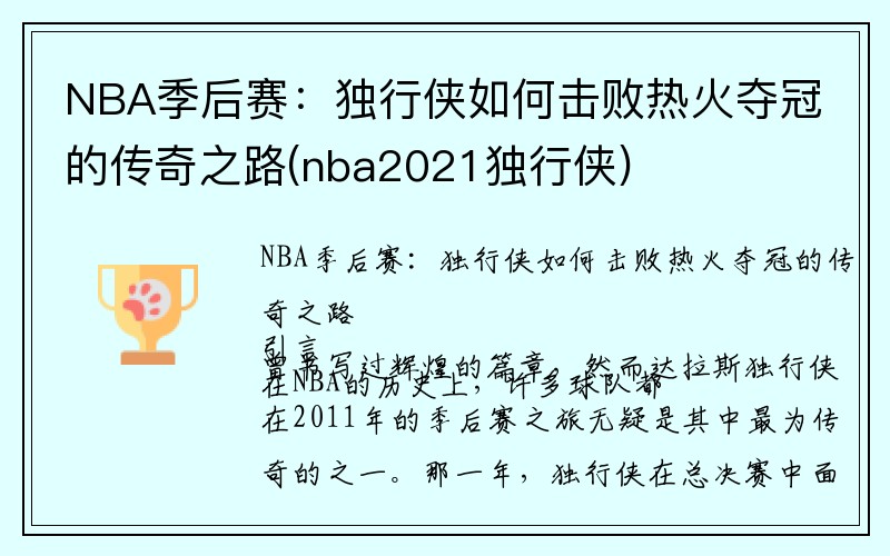 NBA季后赛：独行侠如何击败热火夺冠的传奇之路(nba2021独行侠)