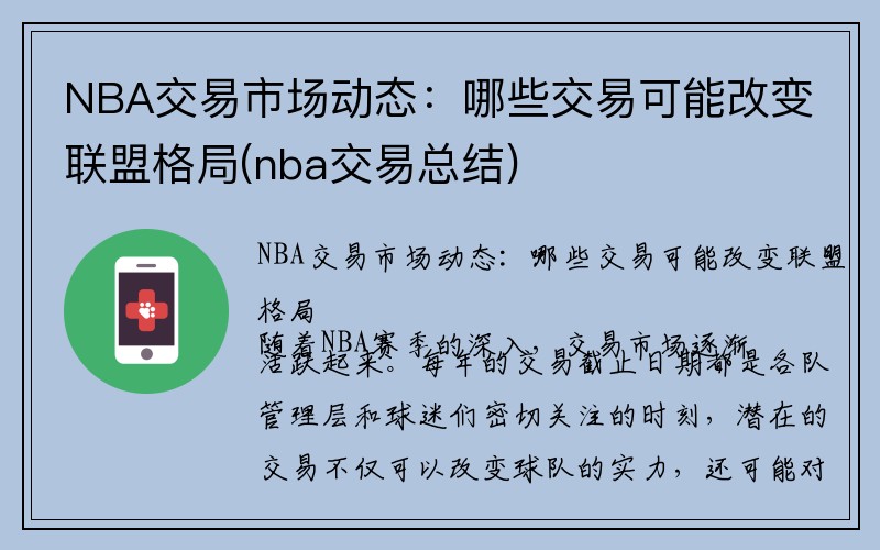 NBA交易市场动态：哪些交易可能改变联盟格局(nba交易总结)