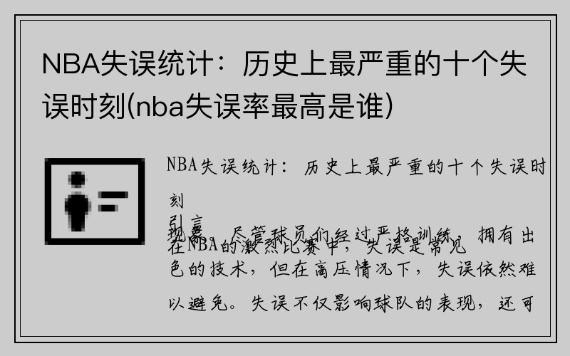 NBA失误统计：历史上最严重的十个失误时刻(nba失误率最高是谁)