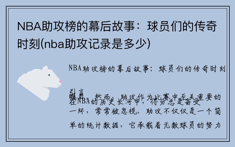 NBA助攻榜的幕后故事：球员们的传奇时刻(nba助攻记录是多少)