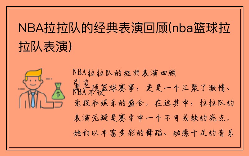 NBA拉拉队的经典表演回顾(nba篮球拉拉队表演)