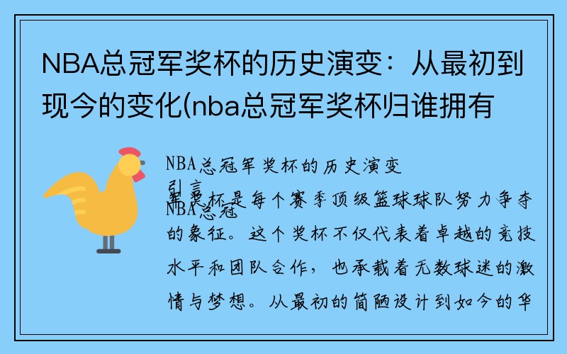 NBA总冠军奖杯的历史演变：从最初到现今的变化(nba总冠军奖杯归谁拥有)