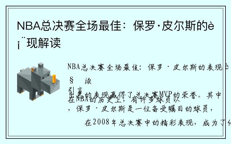 NBA总决赛全场最佳：保罗·皮尔斯的表现解读