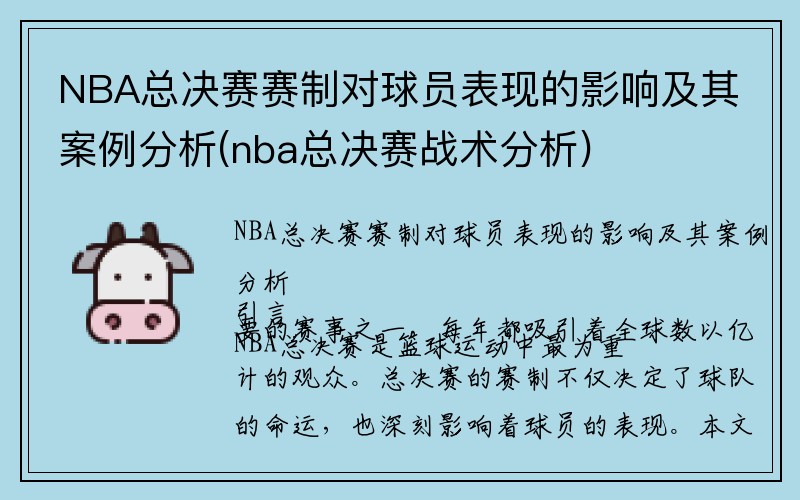 NBA总决赛赛制对球员表现的影响及其案例分析(nba总决赛战术分析)