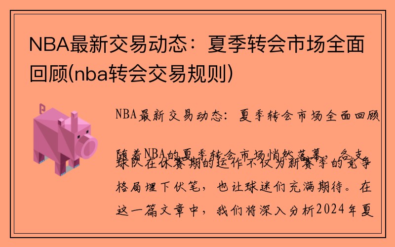 NBA最新交易动态：夏季转会市场全面回顾(nba转会交易规则)