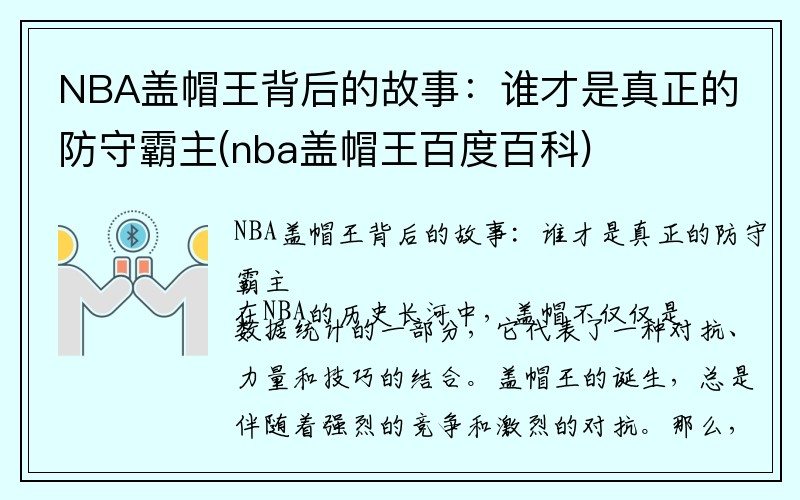 NBA盖帽王背后的故事：谁才是真正的防守霸主(nba盖帽王百度百科)