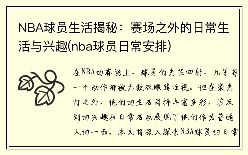 NBA球员生活揭秘：赛场之外的日常生活与兴趣(nba球员日常安排)