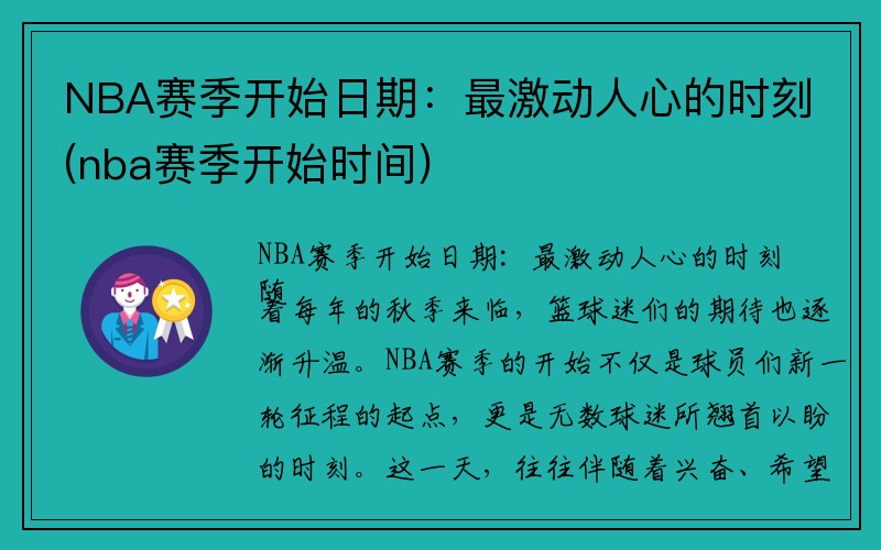 NBA赛季开始日期：最激动人心的时刻(nba赛季开始时间)