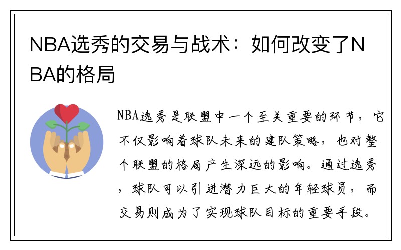 NBA选秀的交易与战术：如何改变了NBA的格局