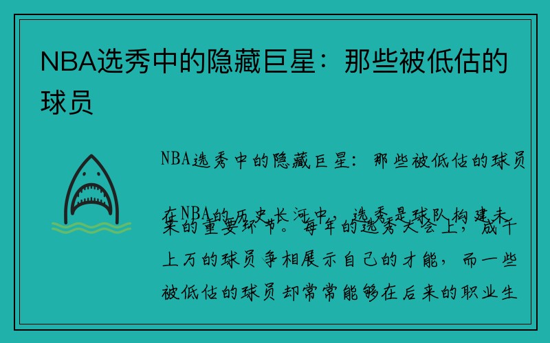 NBA选秀中的隐藏巨星：那些被低估的球员