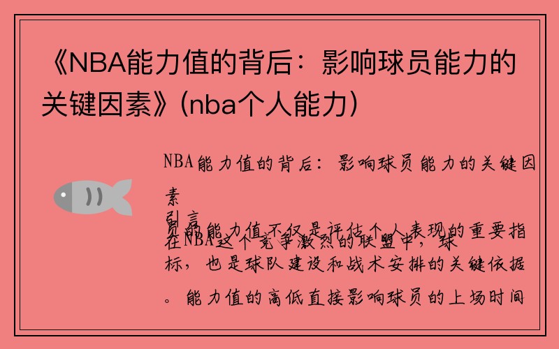 《NBA能力值的背后：影响球员能力的关键因素》(nba个人能力)