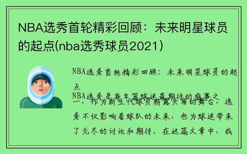 NBA选秀首轮精彩回顾：未来明星球员的起点(nba选秀球员2021)