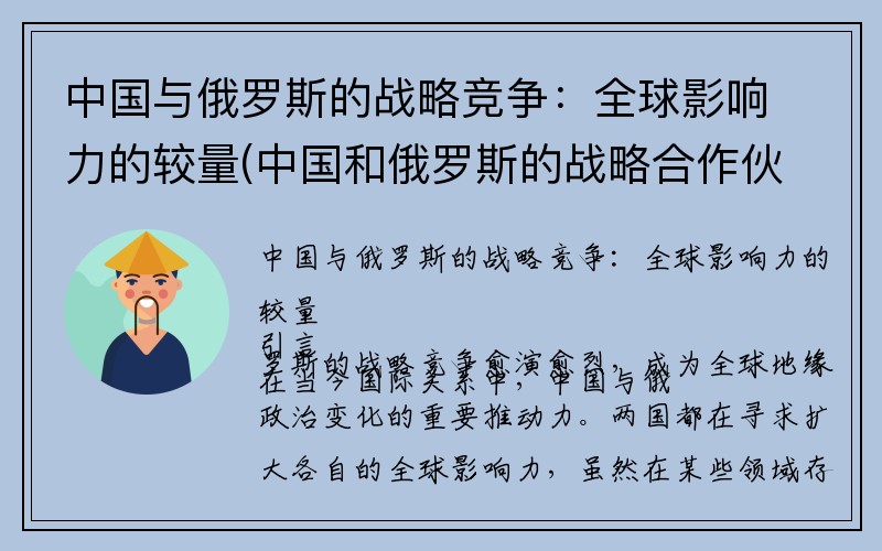 中国与俄罗斯的战略竞争：全球影响力的较量(中国和俄罗斯的战略合作伙伴关系)