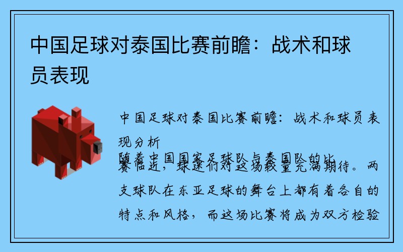 中国足球对泰国比赛前瞻：战术和球员表现