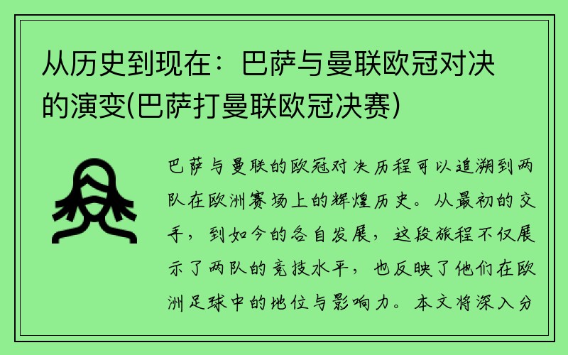 从历史到现在：巴萨与曼联欧冠对决的演变(巴萨打曼联欧冠决赛)