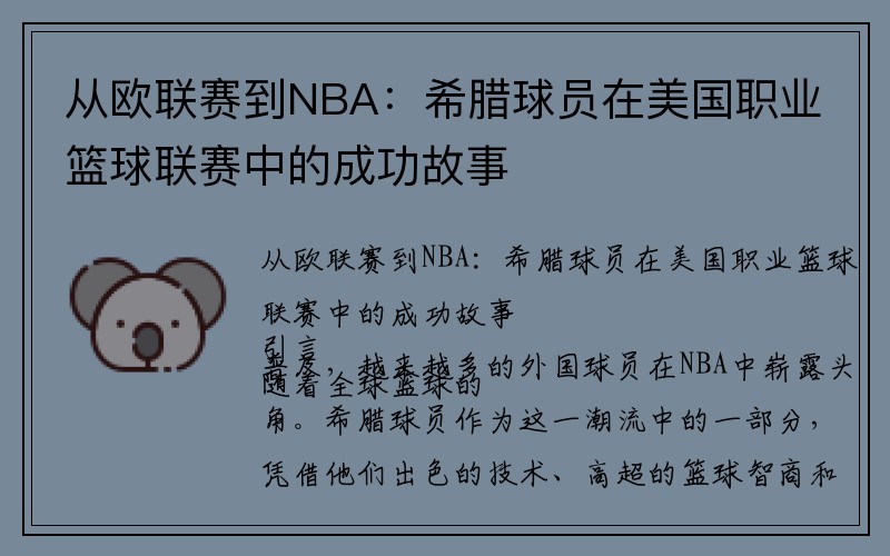 从欧联赛到NBA：希腊球员在美国职业篮球联赛中的成功故事