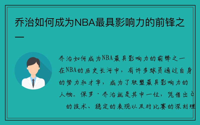 乔治如何成为NBA最具影响力的前锋之一