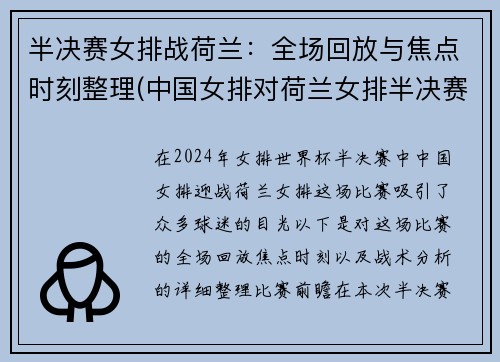 半决赛女排战荷兰：全场回放与焦点时刻整理(中国女排对荷兰女排半决赛视频20181016)