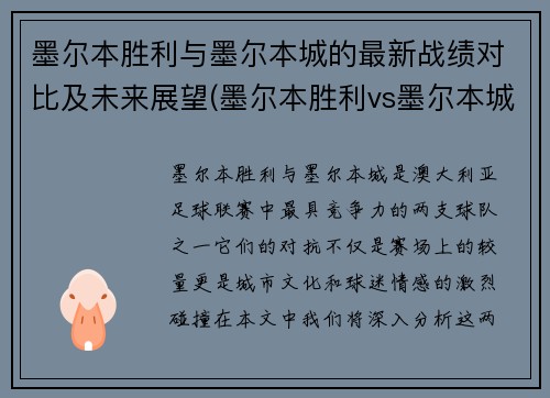 墨尔本胜利与墨尔本城的最新战绩对比及未来展望(墨尔本胜利vs墨尔本城结果)