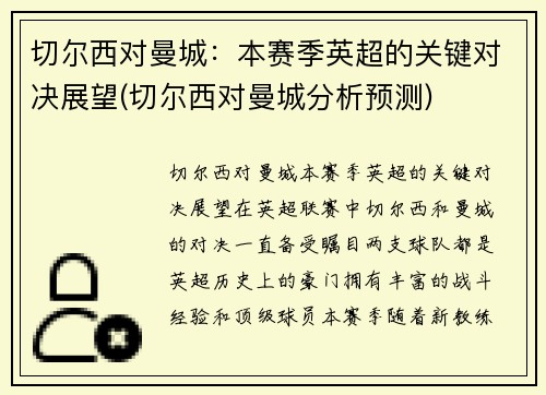 切尔西对曼城：本赛季英超的关键对决展望(切尔西对曼城分析预测)