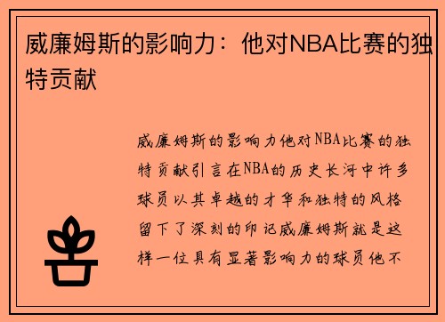 威廉姆斯的影响力：他对NBA比赛的独特贡献