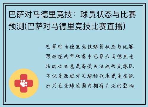 巴萨对马德里竞技：球员状态与比赛预测(巴萨对马德里竞技比赛直播)