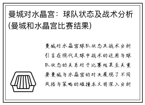 曼城对水晶宫：球队状态及战术分析(曼城和水晶宫比赛结果)