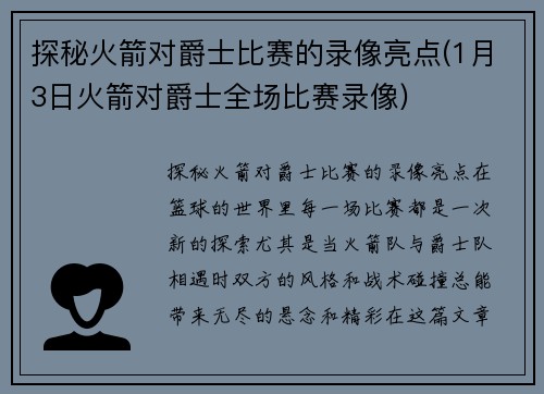 探秘火箭对爵士比赛的录像亮点(1月3日火箭对爵士全场比赛录像)