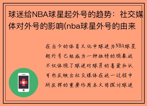 球迷给NBA球星起外号的趋势：社交媒体对外号的影响(nba球星外号的由来)