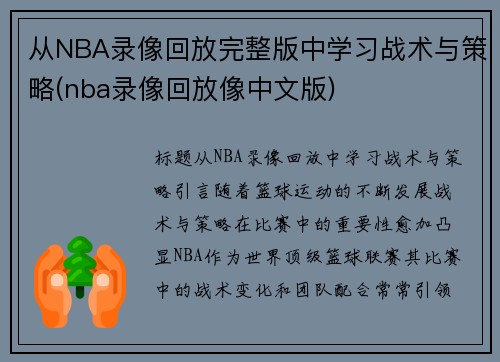 从NBA录像回放完整版中学习战术与策略(nba录像回放像中文版)