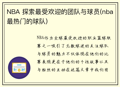 NBA 探索最受欢迎的团队与球员(nba最热门的球队)