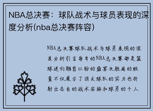 NBA总决赛：球队战术与球员表现的深度分析(nba总决赛阵容)