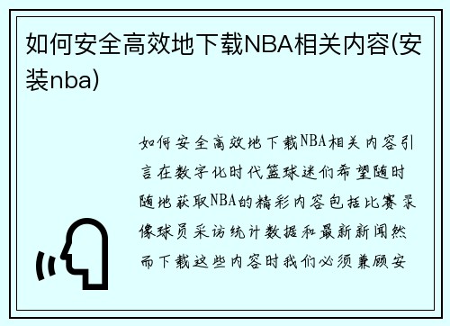 如何安全高效地下载NBA相关内容(安装nba)