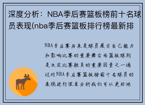 深度分析：NBA季后赛篮板榜前十名球员表现(nba季后赛篮板排行榜最新排名)