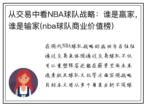 从交易中看NBA球队战略：谁是赢家，谁是输家(nba球队商业价值榜)