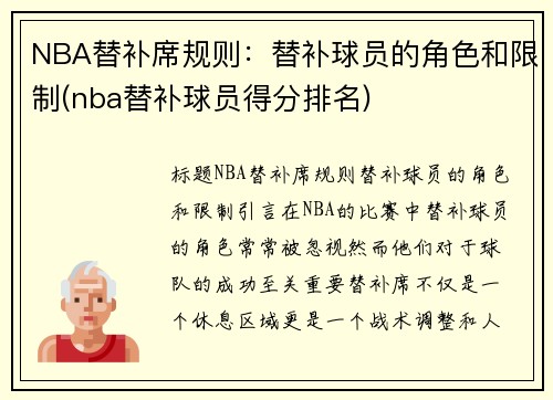 NBA替补席规则：替补球员的角色和限制(nba替补球员得分排名)