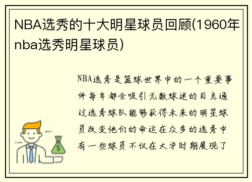 NBA选秀的十大明星球员回顾(1960年nba选秀明星球员)