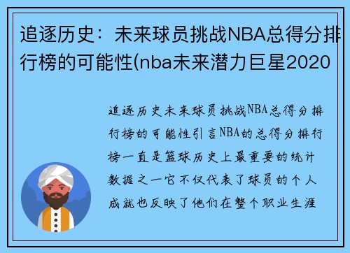 追逐历史：未来球员挑战NBA总得分排行榜的可能性(nba未来潜力巨星2020)