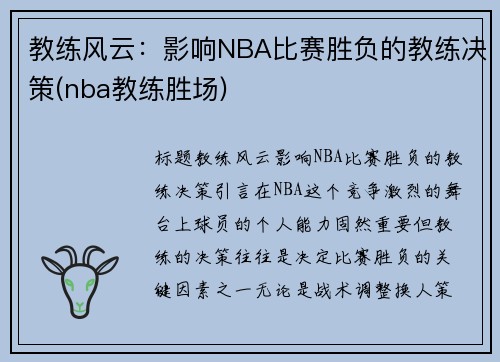 教练风云：影响NBA比赛胜负的教练决策(nba教练胜场)