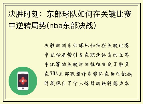 决胜时刻：东部球队如何在关键比赛中逆转局势(nba东部决战)