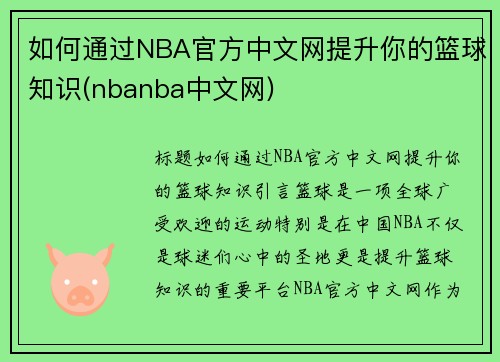 如何通过NBA官方中文网提升你的篮球知识(nbanba中文网)