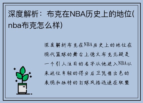 深度解析：布克在NBA历史上的地位(nba布克怎么样)