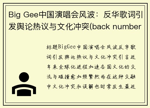 Big Gee中国演唱会风波：反华歌词引发舆论热议与文化冲突(back number 演唱会 中国)