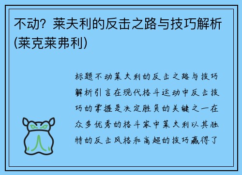 不动？莱夫利的反击之路与技巧解析(莱克莱弗利)