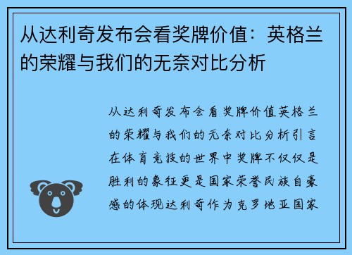 从达利奇发布会看奖牌价值：英格兰的荣耀与我们的无奈对比分析