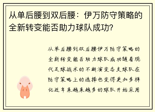 从单后腰到双后腰：伊万防守策略的全新转变能否助力球队成功？