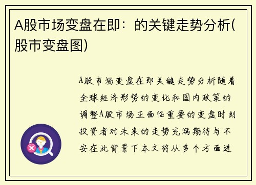 A股市场变盘在即：的关键走势分析(股市变盘图)