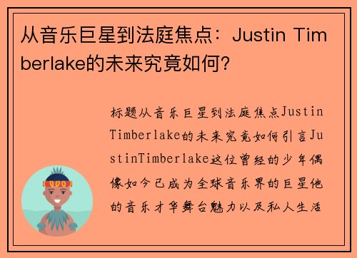 从音乐巨星到法庭焦点：Justin Timberlake的未来究竟如何？