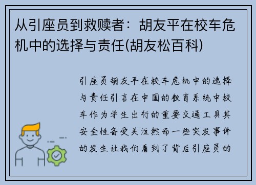 从引座员到救赎者：胡友平在校车危机中的选择与责任(胡友松百科)